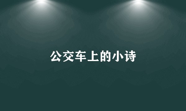 公交车上的小诗