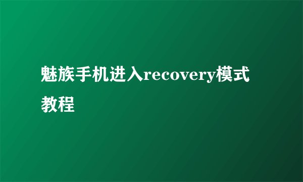 魅族手机进入recovery模式教程
