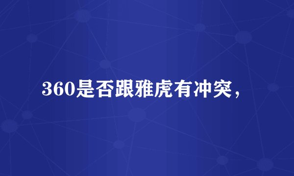 360是否跟雅虎有冲突，