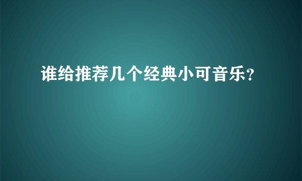 谁给推荐几个经典小可音乐？