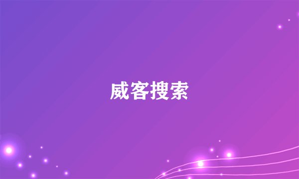 威客搜索