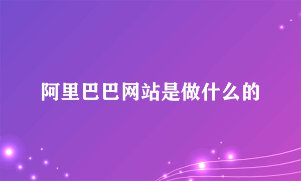 阿里巴巴网站是做什么的