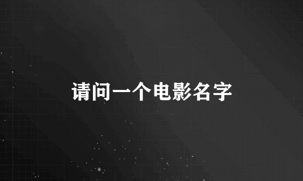 请问一个电影名字
