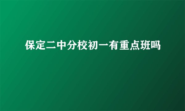 保定二中分校初一有重点班吗