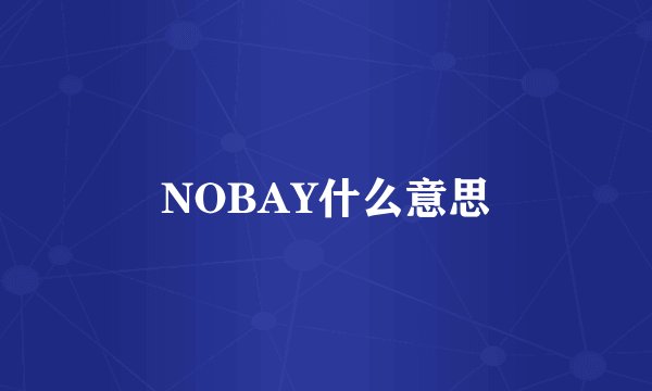 NOBAY什么意思