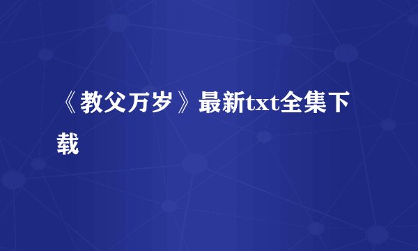 《教父万岁》最新txt全集下载