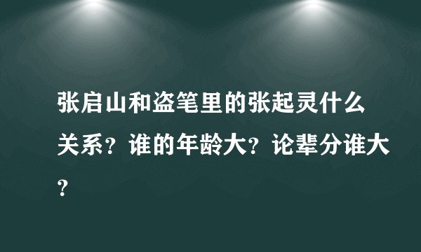 张启山和盗笔里的张起灵什么关系？谁的年龄大？论辈分谁大？