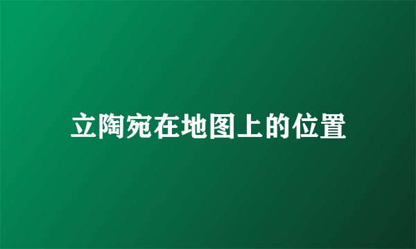 立陶宛在地图上的位置