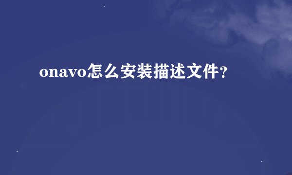onavo怎么安装描述文件？