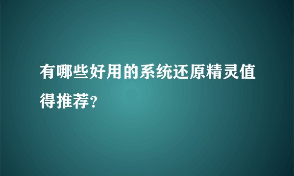 有哪些好用的系统还原精灵值得推荐？