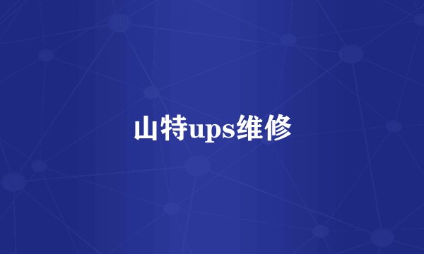 山特ups维修