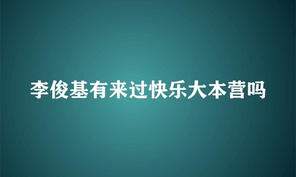 李俊基有来过快乐大本营吗