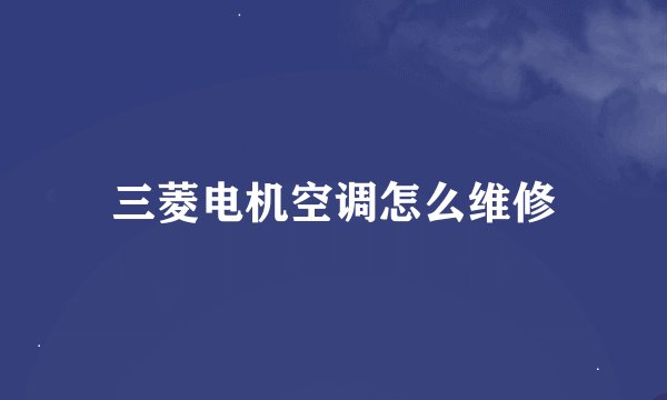 三菱电机空调怎么维修
