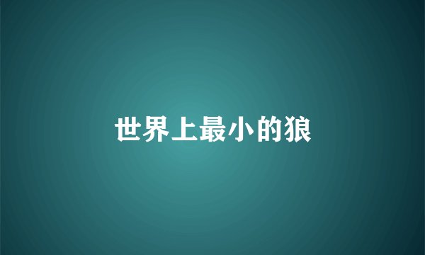世界上最小的狼