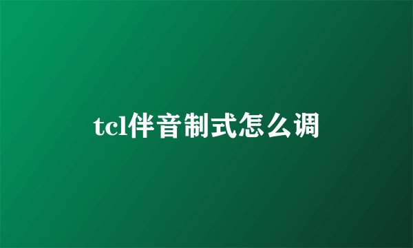 tcl伴音制式怎么调