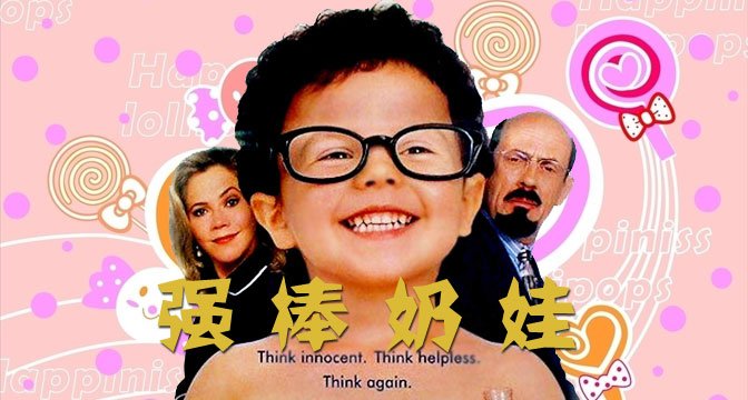 强棒奶娃的介绍