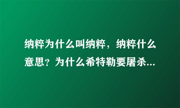 纳粹为什么叫纳粹，纳粹什么意思？为什么希特勒要屠杀人家犹太人？
