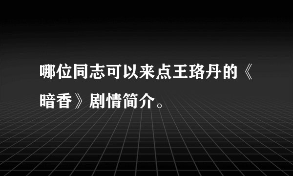 哪位同志可以来点王珞丹的《暗香》剧情简介。