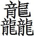 三个龙字怎么念？（龘）