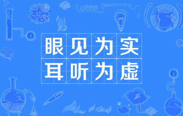 眼见为实,耳听为虚的意思