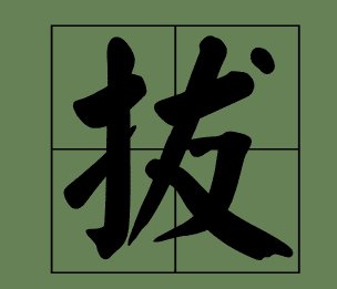拔萝卜怎么写