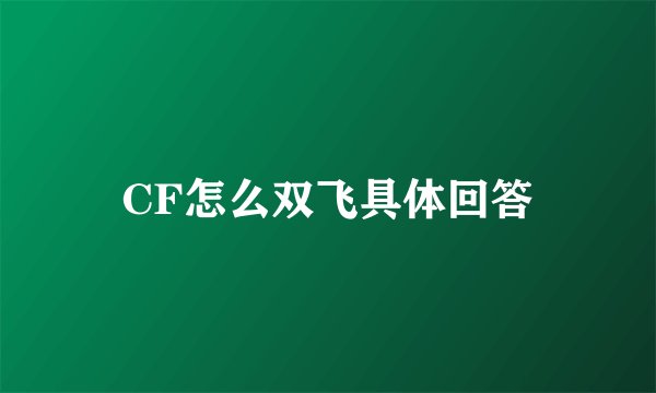 CF怎么双飞具体回答