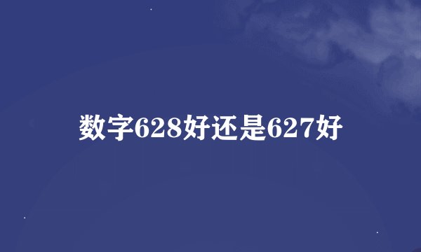 数字628好还是627好