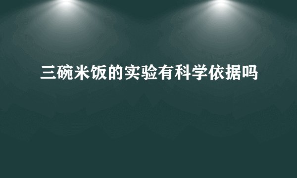 三碗米饭的实验有科学依据吗