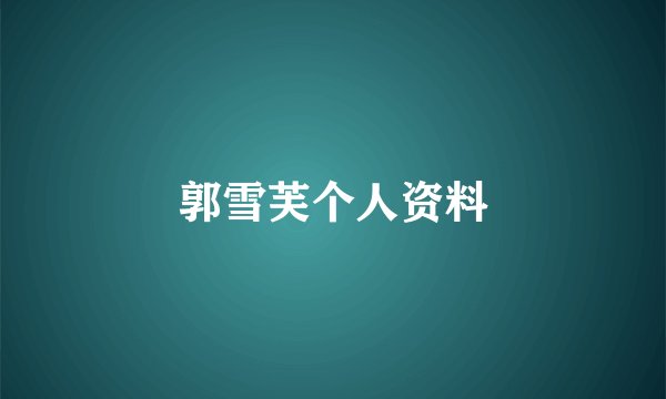郭雪芙个人资料