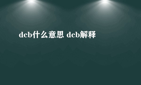 dcb什么意思 dcb解释