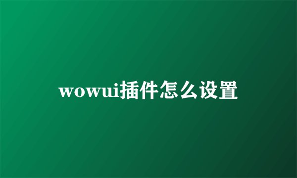 wowui插件怎么设置