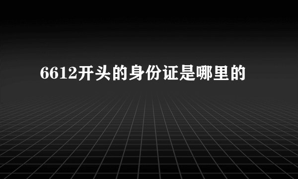 6612开头的身份证是哪里的