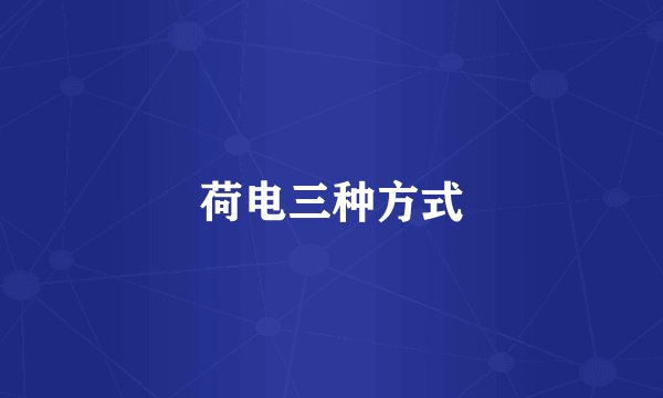 荷电三种方式