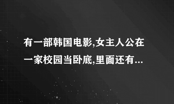 有一部韩国电影,女主人公在一家校园当卧底,里面还有几段非常帮的小提琴曲,电影名称是什么