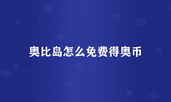 奥比岛怎么免费得奥币