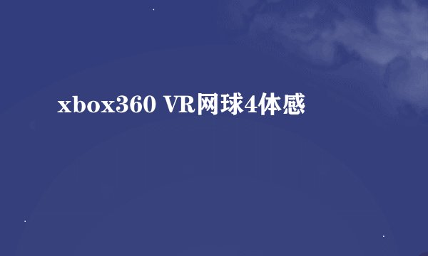 xbox360 VR网球4体感
