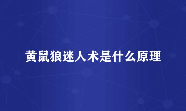 黄鼠狼迷人术是什么原理