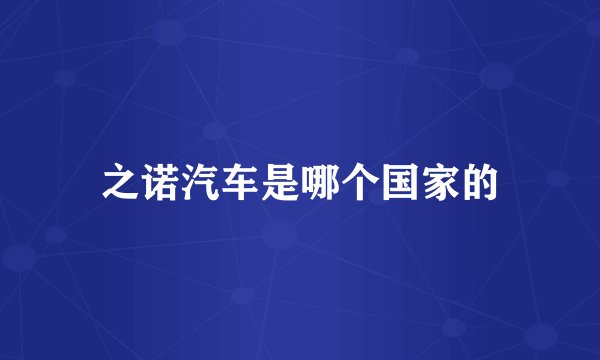 之诺汽车是哪个国家的