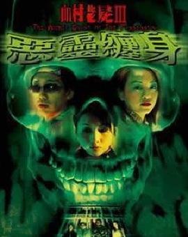 山村老尸III恶灵缠身的剧情简介