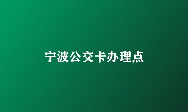 宁波公交卡办理点
