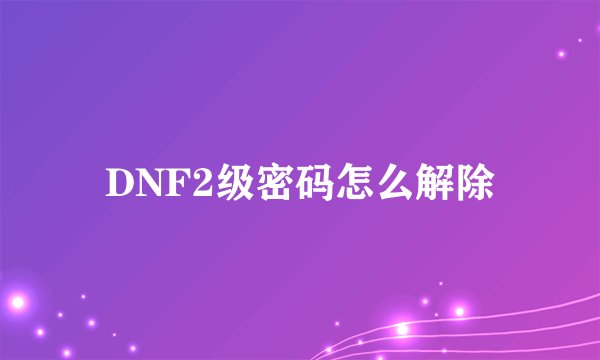 DNF2级密码怎么解除