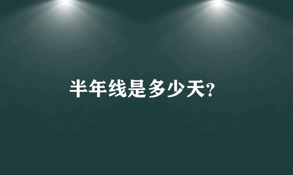 半年线是多少天？
