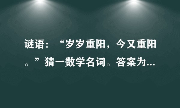 谜语：“岁岁重阳，今又重阳。”猜一数学名词。答案为什么是循环节？