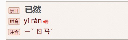 已然的读音