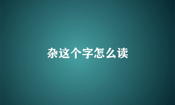 杂这个字怎么读