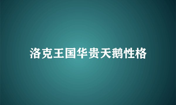 洛克王国华贵天鹅性格