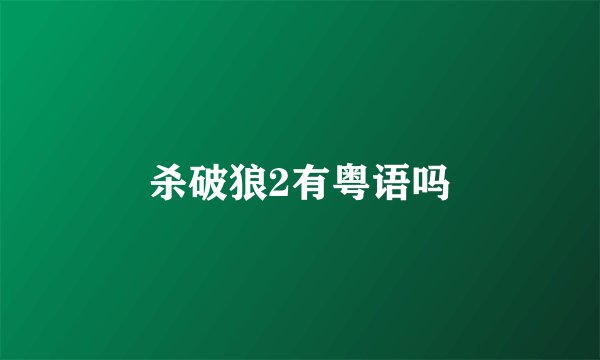 杀破狼2有粤语吗