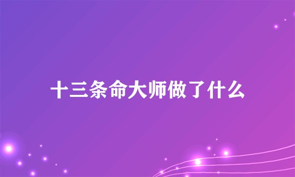 十三条命大师做了什么