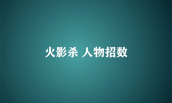 火影杀 人物招数