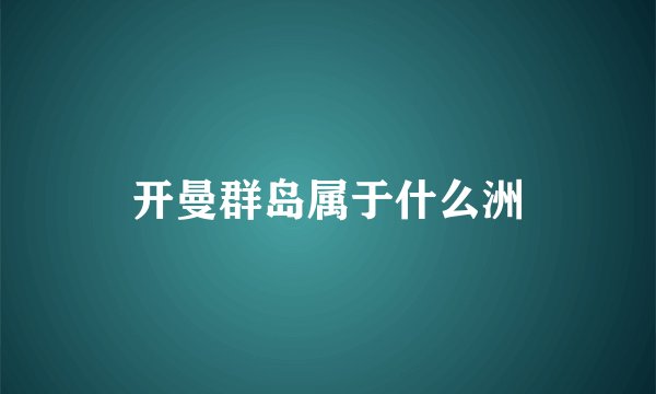 开曼群岛属于什么洲